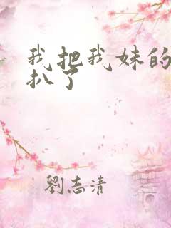 我把我妹的内裤扒了
