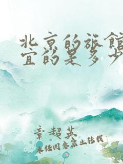 北京的旅馆最便宜的是多少钱?