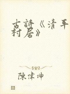 古诗《清平乐·村居》