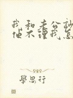 我和老公吵架了他不理我怎么办