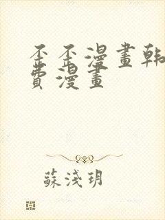 歪歪漫画韩漫免费漫画