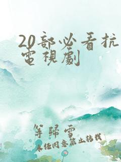 20部必看抗日电视剧