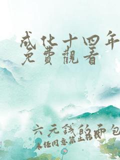 成化十四年高清免费观看 成化十四年高清免费观看