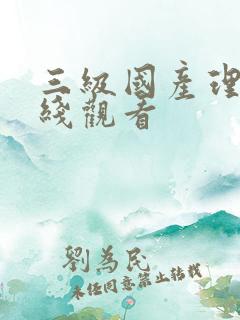三级国产理论在线观看