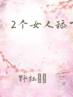 2个女人舔下体