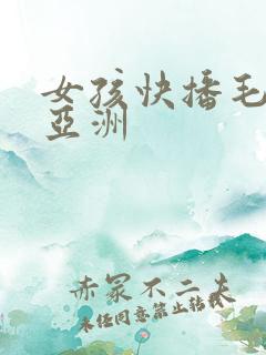女孩快播毛片之亚洲