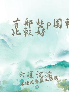 有哪些p图软件比较好