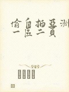 偷自拍亚洲欧美一区二页