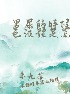 男尿的时候有白色液体是怎么回事 男尿的时候有白色液体是怎么回事