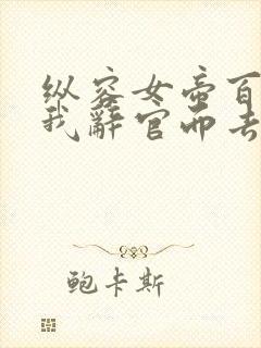 纵容女帝百次后我辞官而去在线观看免费