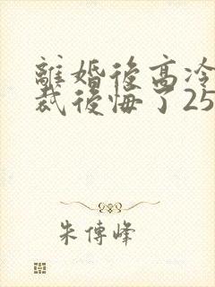 离婚后高冷女总裁后悔了2534