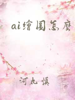 ai绘图怎么用