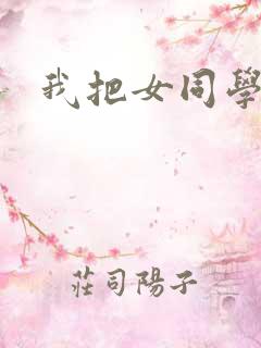 我把女同学操了 我把女同学操了