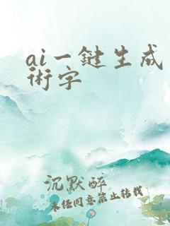 ai一键生成艺术字 ai一键生成艺术字