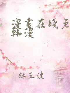 漫画在线免费看韩漫