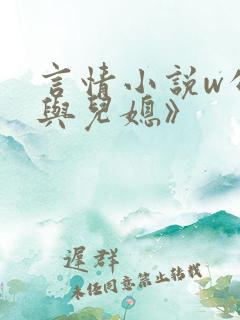 言情小说w公公与儿媳》
