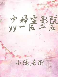 少妇电影院yyyy一区二区三区 少妇电影院yyyy一区二区三区