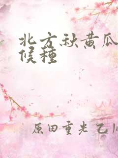 北方秋黄瓜啥时候种