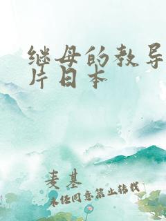 继母的教导理伦片日本 继母的教导理伦片日本