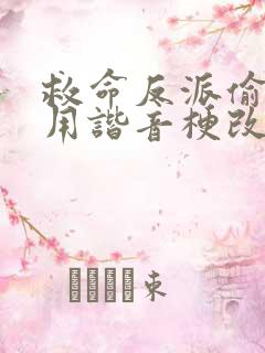 救命反派偷听我用谐音梗改剧情短剧