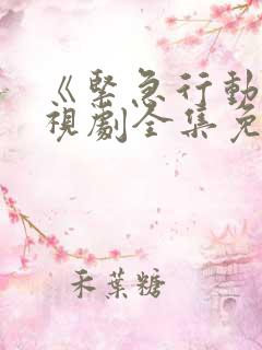 《紧急行动》电视剧全集免费观看