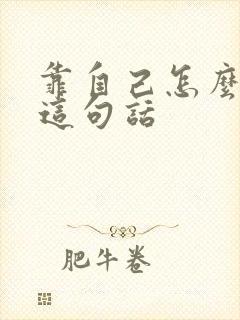 靠自己怎么回复这句话 靠自己怎么回复这句话