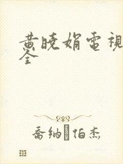 黄晓娟电视剧大全 黄晓娟电视剧大全