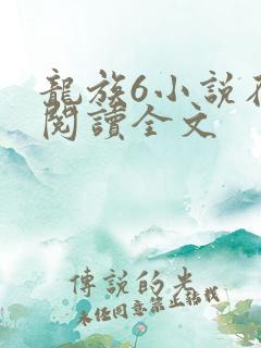 龙族6小说在线阅读全文
