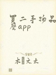 买二手物品用什么app