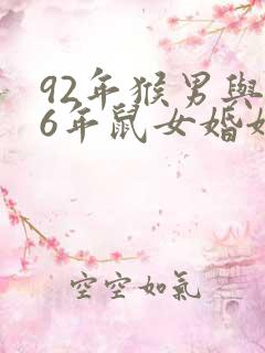 92年猴男与96年鼠女婚姻如何