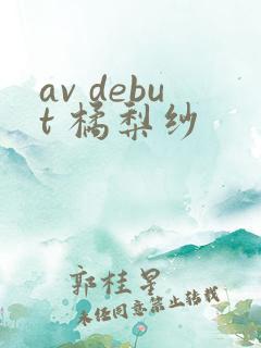 av debut 橘梨纱 av debut 橘梨纱