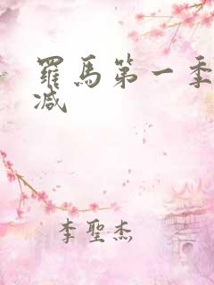 罗马第一季无删减