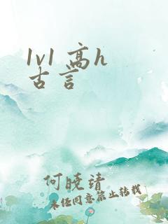 1v1 高h 古言 1v1 高h 古言