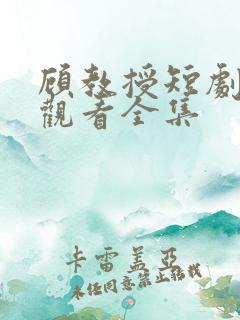 顾教授短剧免费观看全集