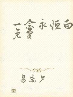 一念永恒白小纯免费