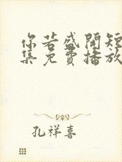 你若盛开短剧全集免费播放