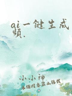 ai一键生成视频.