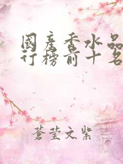 国产香水品牌排行榜前十名价格表