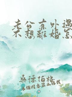 老公有外遇了我不想离婚怎么办