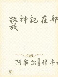 牧神记在哪里播放
