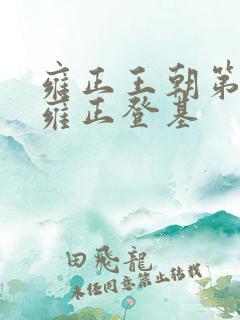 雍正王朝第几集雍正登基