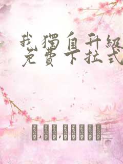 我独自升级漫画免费下拉式全集