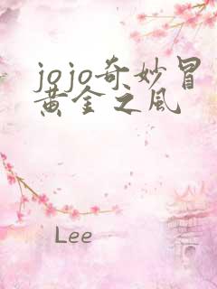 jojo奇妙冒黄金之风 jojo奇妙冒黄金之风