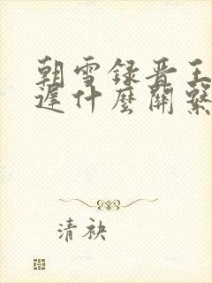 朝雪录晋王和燕迟什么关系