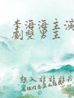 李海海主演的泰剧双男主