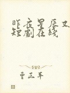 昨夜星辰又逢君短剧在线