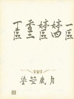丁香婷婷一区二区三区四区
