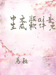 中文版ai音乐生成软件免费 中文版ai音乐生成软件免费