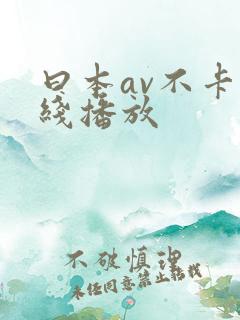 曰本av不卡在线播放