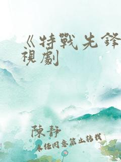 《特战先锋》电视剧